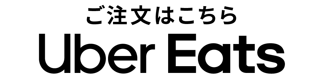 ご注文はこちら Uber Eats