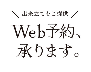 WEB予約